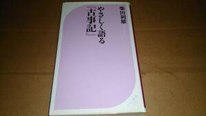 柴田利雄著　やさしく語る『古事記』