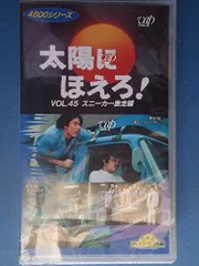 【中古】太陽にほえろ!4800シリーズ Vol.45「スニーカー激走編」 [VHS]