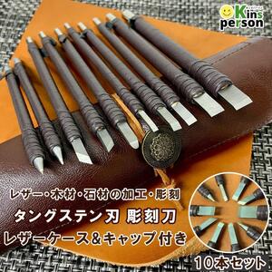 新品 タングステン刃 彫刻刀 10本入 レザーケース＆保護キャップ付き