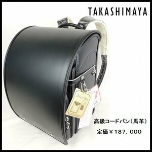 新品 即決 定価\187,000円 ランドセル 男の子用 最高級 コードバン(馬革) 黒 高島屋オリジナル ハイエンドモデル 日本製 【B2893】