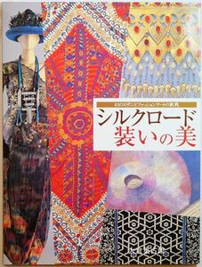 服飾 「シルクロード装いの美　幻のスザニとファッションアートの挑戦」中川正美子　大倉文化財団・大倉集古館 B5 127850