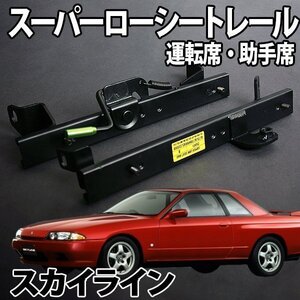 シートレール HCR32 スカイライン フルバケ用 運転席 助手席 セット レカロ ブリット スパルコ ローシート セパレート 日産 日本製 旧車