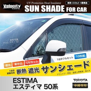 サンシェード エスティマ 50系 GSR50W GSR55W ACR50W ACR55W AHR20W 10枚組 車中泊 アウトドア 日よけ