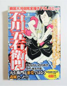 『石川五右衛門』 ながいのりあき 義賊 利休 徳川家康 服部半蔵 豊臣秀吉 織田信長 百地三太夫 （検索）がんばれ！キッカーズ 