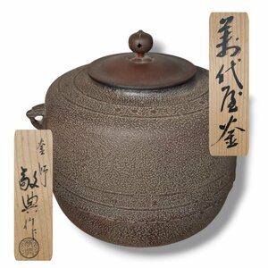 風炉釜 高橋敬典作 炉釜 鉄製 伝統工芸　茶道具 煎茶道具 茶室 囲炉裏 湯沸かし 古道具 共箱 小道具 金属工芸 現状品 【100i4209】