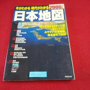 M7h-002 今がわかる 時代がわかる 日本地図 2006年版 監修/正井泰夫 成美堂出版 市町村合併 コンビニ店舗数 オリンピックメダリスト