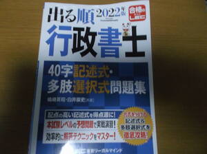 LEC 2022年度版行政書士　出る順40字記述式・多肢選択式問題集　書き込みマーカー　一切なし