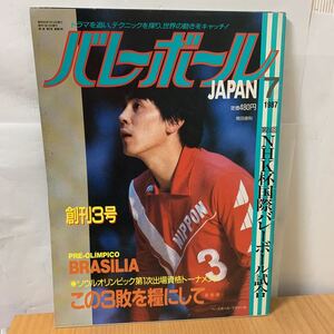 バレーボールJAPAN 1987年7月号