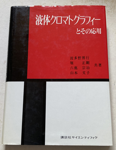 液体クロマトグラフィーとその応用 波多野博行