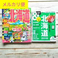 まっぷるマガジン 北海道 18 &TRAVEL 北海道 2018 ハンディ版