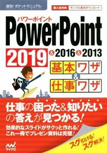 PowerPoint基本ワザ&仕事ワザ 2019&2016&2013 速効！ポケットマニュアル/速効！ポケットマニュアル編集部(編者