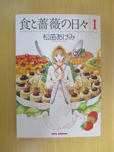 IC0253 食と薔薇の日々 １巻 平成14年2月28日発行 白泉社 松苗あけみ 少女漫画 グルメ漫画 米ちゃんのスペシャルレシピ