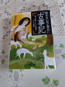 眠れないほど面白い「古事記」　由良弥生