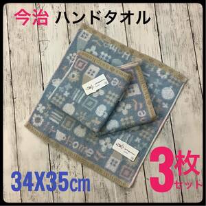 今治タオル ウォシュタオル ハンドタオル まとめ売り 3枚セット 日本製 ホームスキップ ブルー