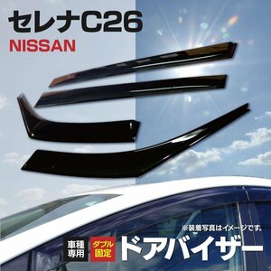 【関東圏内送料無料！即決】 C26セレナ スモークドアバイザー 金具付 高品質 純正型