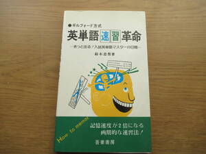 ギルフォード方式 英単語速習革命 鈴木忠男 吾妻書房 昭和54年