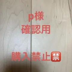 p様確認用