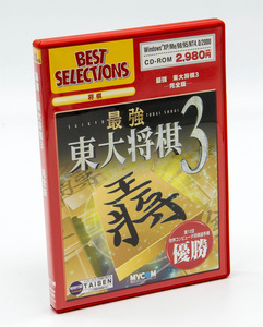 MYCOM 最強 東大将棋3 完全版 Windows 中古 シリアル付