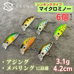 ルアー アジング メバリング 6個セット ミノー スローシンキング マイクロ ミニ メバル 根魚 カサゴ 青物 シーバス ヒラメ 3.1g 4.2cm