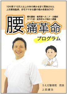 【中古】【上田式】腰痛改善法~1日5分から始める、自宅簡単エクササイズ~[DVD]★クッション・コルセット・椅子・ベルトで駄目だった方もOK!