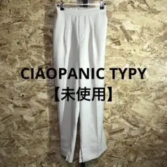 【番6312】CIAOPANIC TYPY カジュアルパンツ　未使用　S