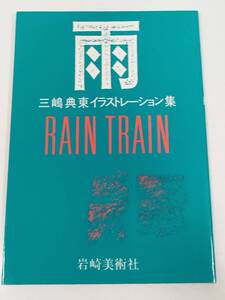 403-B33/雨 三嶋典東イラストレーション集 RAIN TRAIN/岩崎美術社/昭和59年