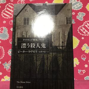 「初版」漂う殺人鬼　ピーター・ラヴゼイ　ハヤカワ文庫　英国推理作家協会賞6度受賞　ダイヤモンド警視シリーズ