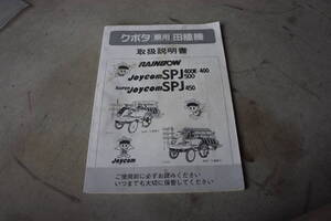 取扱説明書　クボタ田植機　SPJ400　SPJ500　SPJ450　取説　説明書