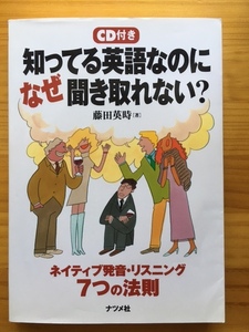 知ってる英語なのになぜ聞き取れない？　CD付き　　ネイティブ発音・リスニング７つの法則　　藤田英時　　ナツメ社