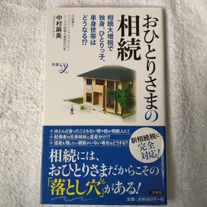 おひとりさまの相続　相続大増税で独身、ひとりっ子、単身世帯はどうなる！？ （新書ｙ） 中村麻美 9784800304346