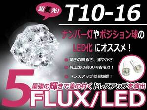 メール便送料無料 LED ポジション球 グランビア VCH10W、RCH16W スモールランプ T16 ホワイト 白 T10 5連 FLUX LEDバルブ