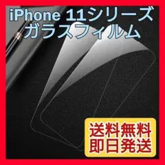 新品☆iPhone 11Pro ガラスフィルム 9H 強化ガラス 全面保護