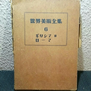 世界美術全集6ギリシャローマ　傷みあり 昭和26年