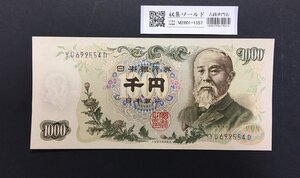 伊藤博文 1000円紙幣 1963年銘 後期 2桁/紺色/趣番 YU692554D 未使用 収集ワールド