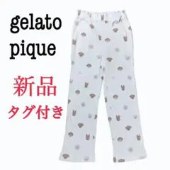 新品タグ付き【gelato pique】　メレンゲドッグ柄ロングパンツFREE