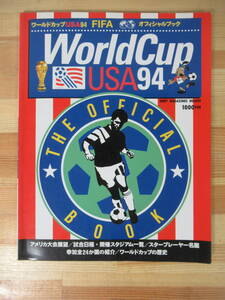 T91▽【WordCup USA94】ワールドカップUSA94 FIFAオフィシャルブック ロベルト・バッジョ フランコ・バレージ デニス・ベルカンプ 220923