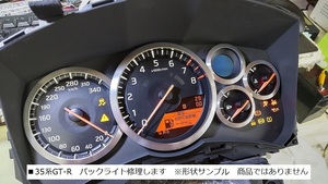 【現物修理】35　GTR　■スピードメーターバックライト修理　　GT-R