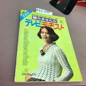 E13-147 別冊 手あみ 編みませんか テレビテキスト2 日本ヴォーグ社