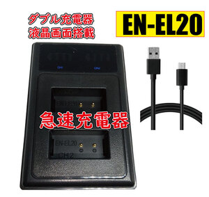 送料無料 バッテリー2個同時充電可 ニコン Nikon EN-EL20 EN-EL20a EN-EL22 J2 Micro USB付き AC充電対応 シガライター充電対応 互換品