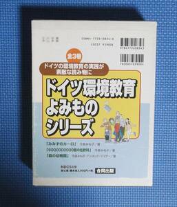 ★ドイツ環境教育よみものシリーズ★合同出版★定価3900円＋税★全3冊★函付き★