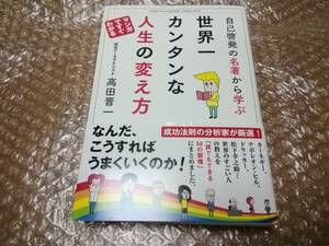 世界一カンタンな人生の変え方　高田晋一　帯付き★サンクチュアリ出版　2015