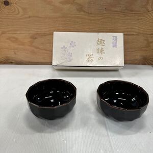 和食器 小鉢 黒 陶器 保管品 器 趣味の器 レトロ オシャレ 