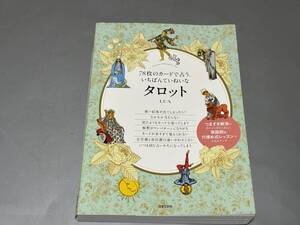 d1114◆美品「７８枚のカードで占う、いちばんていねいなタロット 」 ＬＵＡ