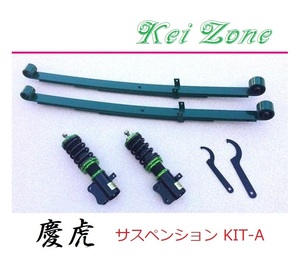 ◎Kei-Zone 慶虎 車高調 サスペンションKIT-A ハイゼットトラック S510P(4WD)