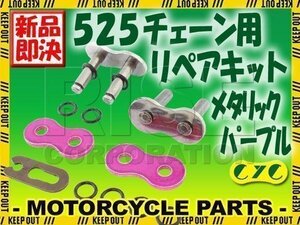 525 CYCチェーン用 リペアジョイント メタリックパープル