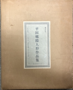 図録 平田郷陽人形作品集 講談社