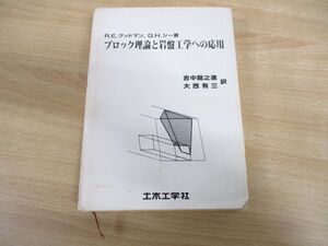 ▲01)【同梱不可】ブロック理論と岩盤工学への応用/R.E.グッドマン/G.H.シー/吉中竜之進/大西有三/土木工学社/1992年発行/A