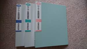 ☆　ローラー答練問題集 　民事訴訟法 3冊セット