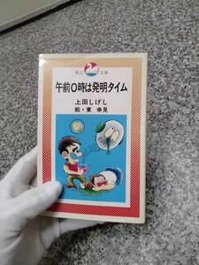 昭和57年『午前0時は発明タイム』■希少 絶版本 1979年 初版■上田しげし 秋元書房■検） 昭和レトロ 当時物 ビンテージ