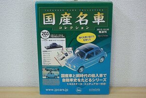 ▽ hachette アシェット / ixo イクソ 1/43 FIAT NUOVA?フィアット 国産名車コレクション VOL.203 イタリア フィアット500D